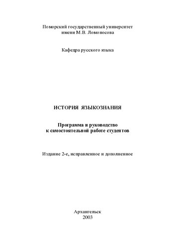 История языкознания: программа и руководство к самостоятельной работе студентов. 2-е изд., испр. и доп. (110,00 руб.)