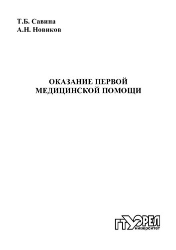 Оказание первой медицинской помощи : учеб. пособие для вузов (220,00 руб.)