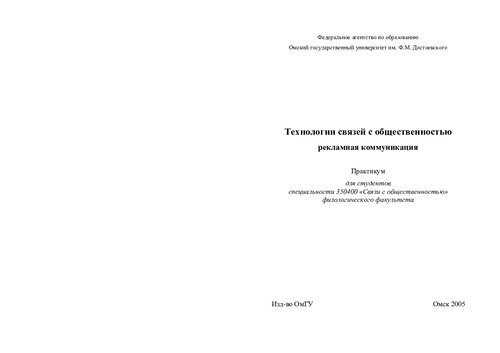 Технологии связей с общественностью: рекламная коммуникация: практикум (110,00 руб.)