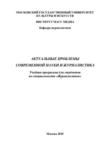 Актуальные проблемы современной науки и журналистика: Учебная программа по специальности 030601 «Журналистика» (110,00 руб.)