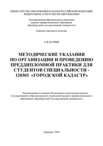 Методические указания по организации и проведению преддипломной практики для студентов специальности 120303 "Городской кадастр" (60,00 руб.)