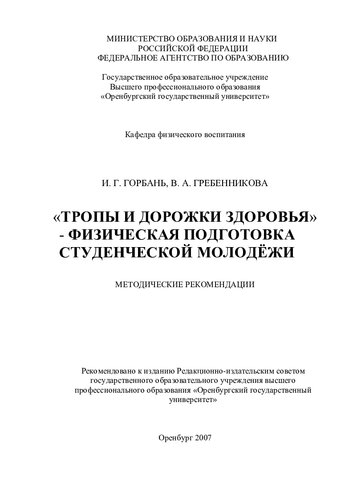 "Тропы и дорожки здоровья" - физическая подготовка студенческой молодежи (90,00 руб.)