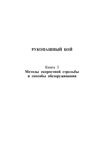 РУКОПАШНЫЙ БОЙ: ТЕОРИЯ И ПРАКТИКА. Книга 3. Методы скоростной стрельбы, способы обезоруживания и уклонения от выстрелов