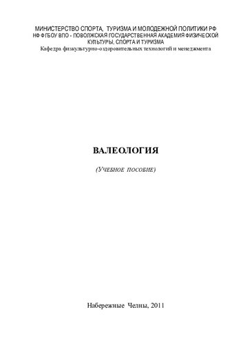 Валеология: учебное пособие (220,00 руб.)