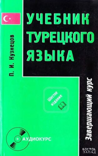 Учебник турецкого языка. В 2 ч. Ч. 2. Завершающий курс