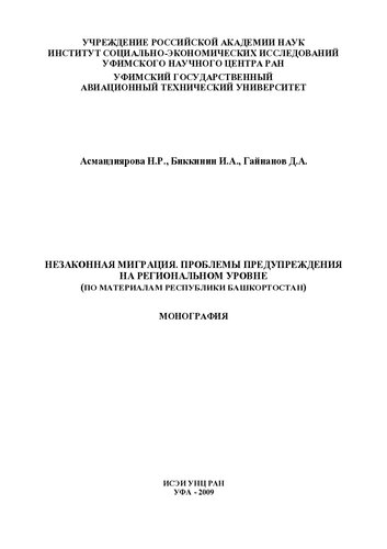 НЕЗАКОННАЯ МИГРАЦИЯ