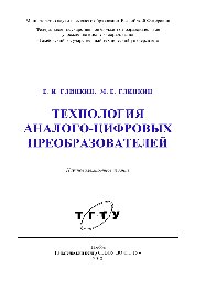 Технология аналого-цифровых преобразователей. Монография