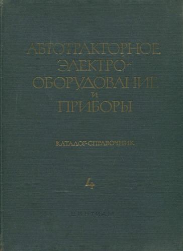 Автотракторное электрооборудование и приборы