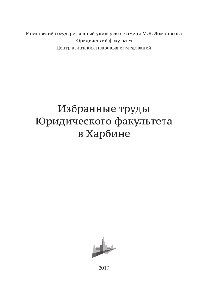 Избранные труды Юридического факультета в Харбине