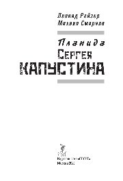 Планида Сергея Капустина