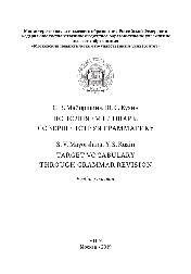 Пополняем словарь, совершенствуя грамматику = Target Vocabulary Through Grammar Revision. Учебное пособие