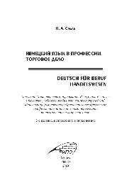 Немецкий язык в профессии. Торговое дело = Deutsch für Beruf: Handelswesen. Учебное пособие