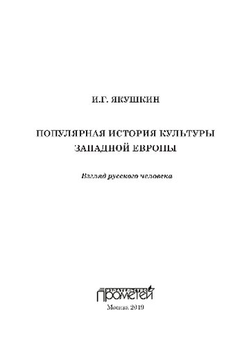 Популярная история культуры Западной Европы. Взгляд русского человека