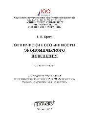 Этнические особенности экономического поведения. Учебное пособие
