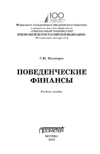 Поведенческие финансы. Учебное пособие