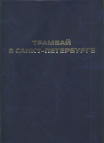 Трамвай в Санкт-Петербурге. Научно-справочное издание.