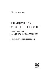 Юридическая ответственность в российском цивилистическом процессе: историко-правовое исследование