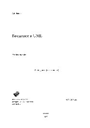 Введение в UML. Учебное пособие