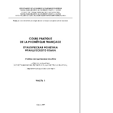 COURS PRATIQUE DE LA PHONÈTIQUE FRANÇAISE. Практическая фонетика французского языка. Ч.1. Учебно-методическое пособие. Направление подготовки 44.03.05 Педагогическое образование (с двумя профилями подготовки). Направленность «Иностранные языки»