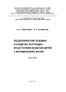 Педагогические условия и средства коррекции недостатков развития детей с нарушениями зрения. Монография