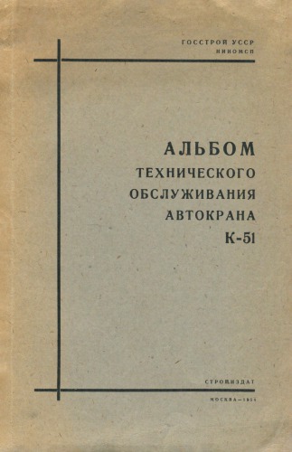 Альбом технического обслуживания автокрана К-51