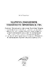 Материаловедение швейного производства. Учебное пособие
