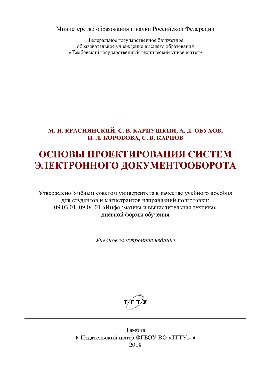 Основы проектирования систем электронного документооборота. Учебное пособие