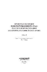 Правовые позиции Конституционного Суда Российской Федерации по вопросам семейного права. В 2-х томах. Т.2. Настольная книга юриста (учебно-практическое пособие)