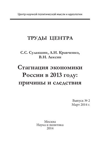 СТАГНАЦИЯ ЭКОНОМИКИ РОССИИ В 2013 ГОДУ: ПРИЧИНЫ И СЛЕДСТВИЯ