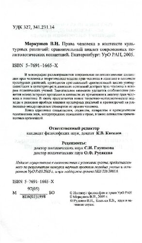 ПРАВА ЧЕЛОВЕКА В КОНТЕКСТЕ КУЛЬТУРНЫХ РАЗЛИЧИЙ