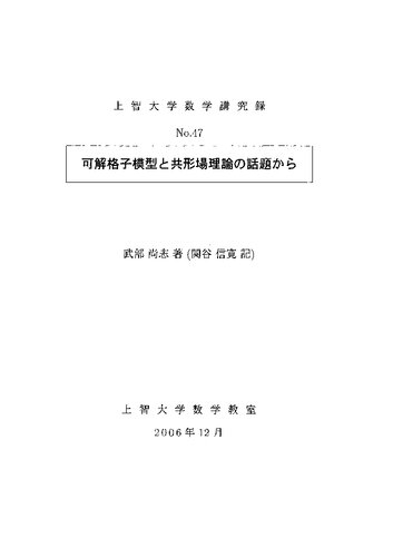 可解格子模型と共形場理論の話題から