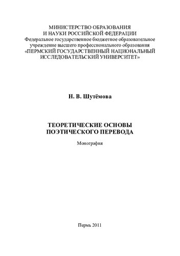 ТЕОРЕТИЧЕСКИЕ ОСНОВЫ ПОЭТИЧЕСКОГО ПЕРЕВОДА