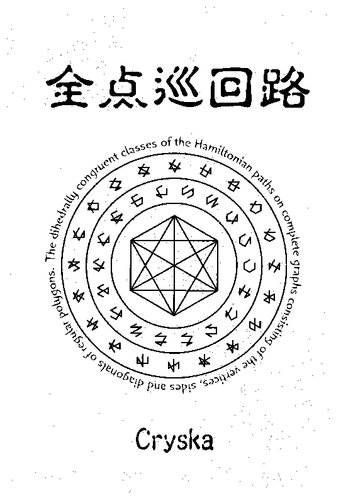 全点巡回路