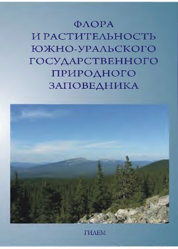 ФЛОРА И РАСТИТЕЛЬНОСТЬ ЮЖНО-УРАЛЬСКОГО ГОСУДАРСТВЕННОГО ПРИРОДНОГО ЗАПОВЕДНИКА