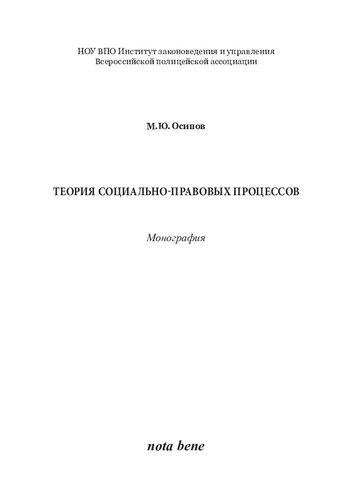 ТЕОРИЯ СОЦИАЛЬНО-ПРАВОВЫХ ПРОЦЕССОВ