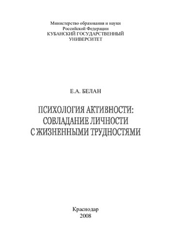 ПСИХОЛОГИЯ АКТИВНОСТИ: СОВЛАДАНИЕ ЛИЧНОСТИ С ЖИЗНЕННЫМИ ТРУДНОСТЯМИ