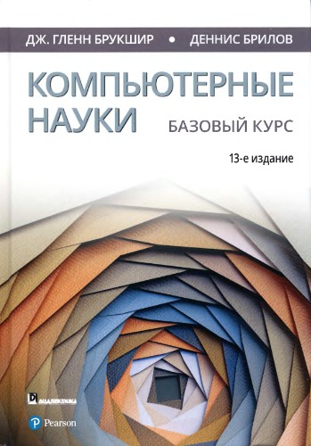 Komp'yuternye nauki. Bazovyj kurs