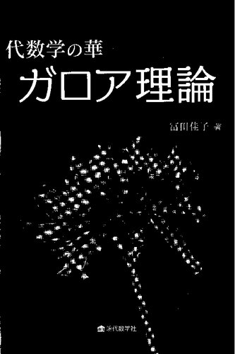 代数学の華　ガロア理論
