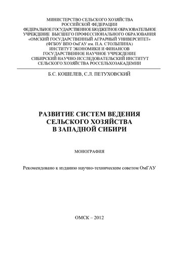 РАЗВИТИЕ СИСТЕМ ВЕДЕНИЯ СЕЛЬСКОГО ХОЗЯЙСТВА В ЗАПАДНОЙ СИБИРИ