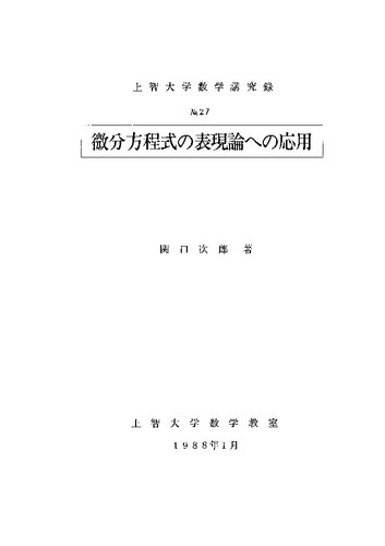 微分方程式の表現論への応用