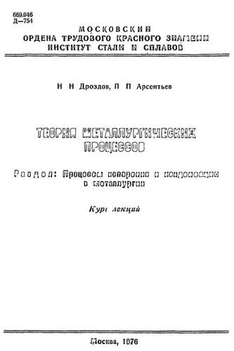 №800 Теория металлургических процессов. Разд. Процессы испарения и конденсации в металлургии: курс лекций