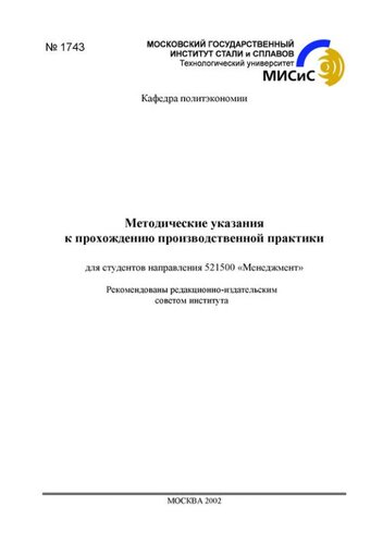 №1743 Методические указания к прохождению производственной практики