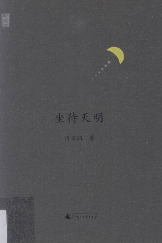 坐待天明