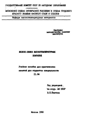 №332 Физико-химия высокотемпературных покрытий: учеб. пособие