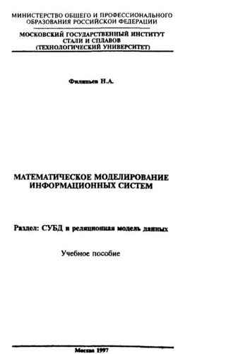 №1429 Математическое моделирование информационных систем. Разд.: СУБД и реляционная модель данных