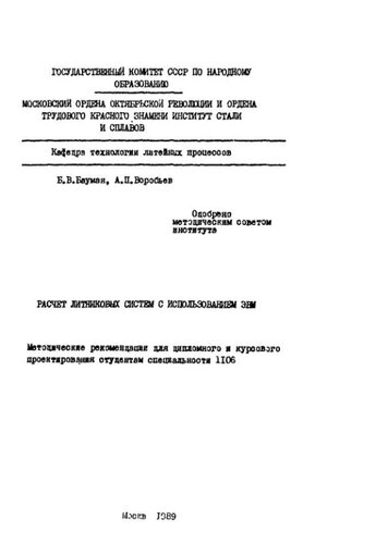 №1375 Расчет литниковых систем с использованием ЭВМ: метод. рекоменд. для дипломного и курсового проектирования