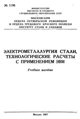 №1196 Электрометаллургия стали, технологические расчеты с применением ЭВМ: учеб. пособие