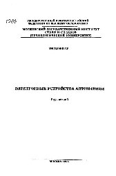 №1085 Электронные устройства автоматики: Разд.: Аналоговые электронные устройства: курс лекций