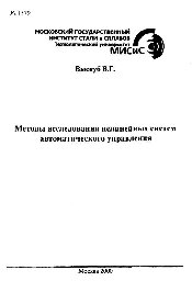 №1579 Методы исследования нелинейных систем автоматического управления: учеб. пособие