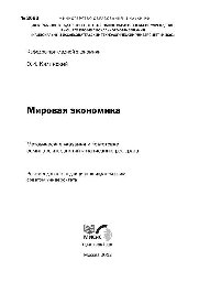 №2093 Мировая экономика: метод. указ. к подготовке семинарских занятий и написанию реферата